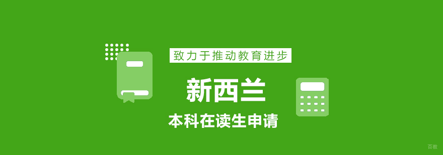 青岛新西兰本科留学方案对比