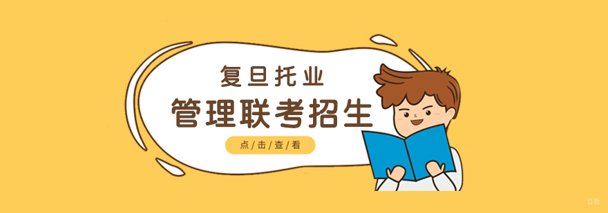 上海管理类联考课程体系