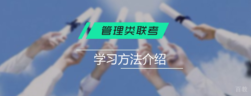 管理类联考学习方法