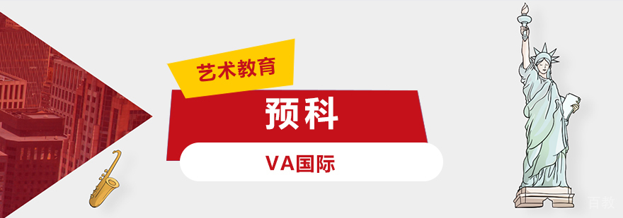 预科