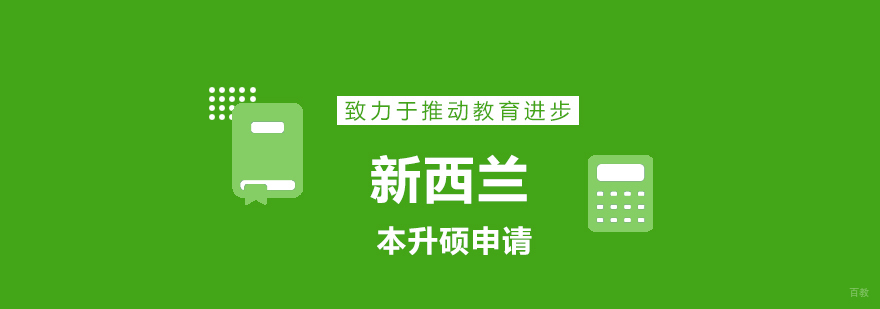 新西兰硕士留学方案对比 青岛留学机构推荐