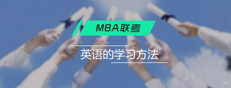 管理类联考学习策略