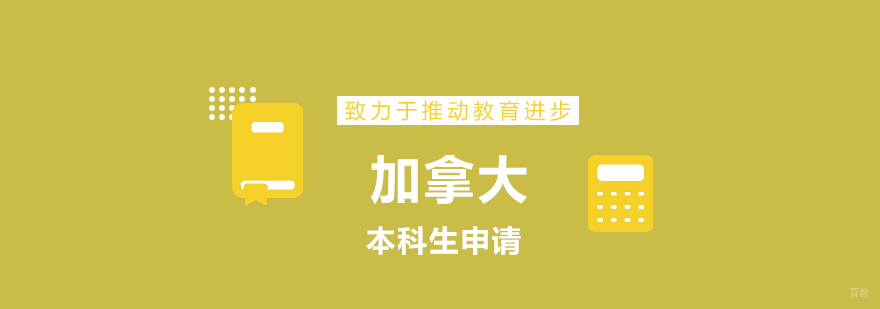 加拿大本科留学方案对比