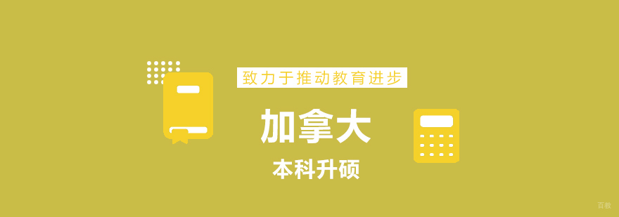 加拿大硕士申请流程解析