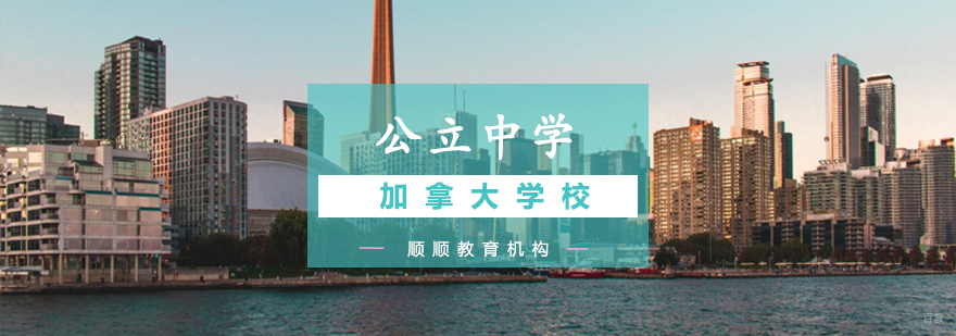 加拿大公立中学教育体系