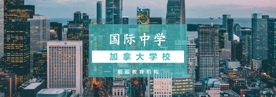 加拿大中学留学注意事项 国际学校选择要点 海外教育问题分析