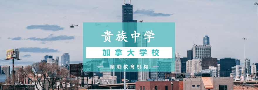 加拿大精英中学实景