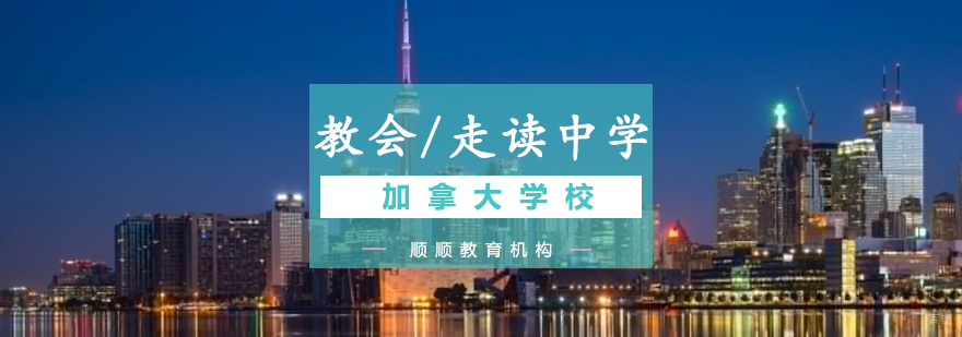 加拿大走读中学选择指南