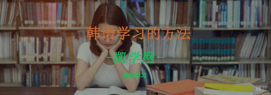 韩语学习的方法-韩语培训学校哪家好
