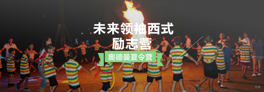 青岛奥德曼未来领袖夏令营活动