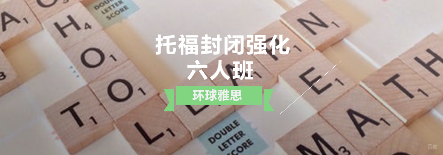 托福封闭强化六人班课程实景