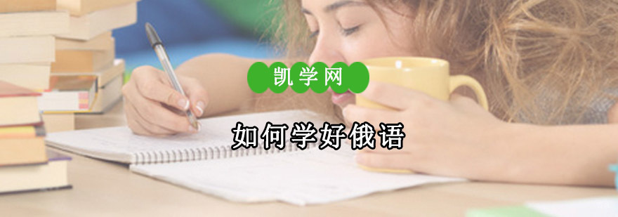 如何学好俄语-成都俄语培训学校