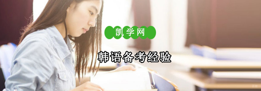 重庆韩语备考培训,韩语培训班,韩语培训学校