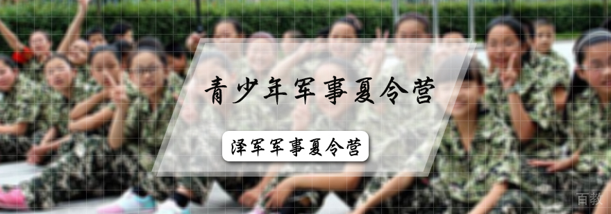 青少年军事夏令营