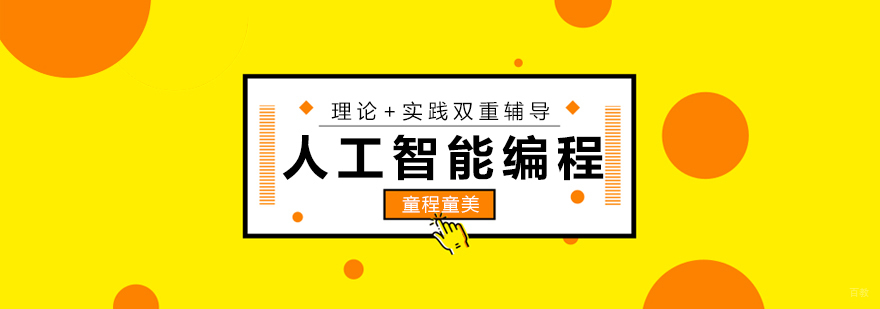 人工智能编程教学场景