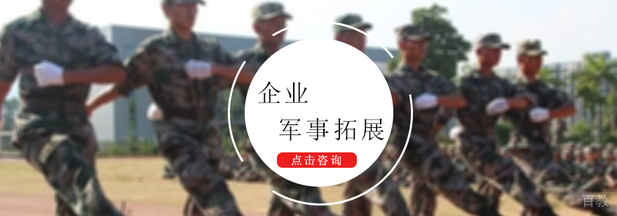 企业军事拓展训练