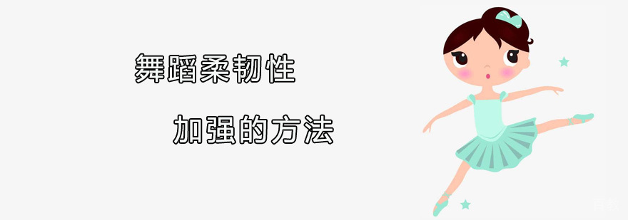 舞蹈柔韧性加强的方法