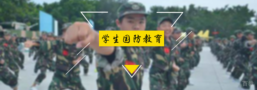 学生国防教育培训