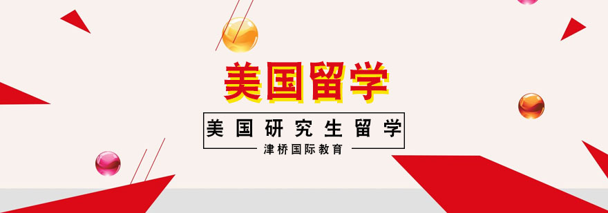 美国研究生留学规划