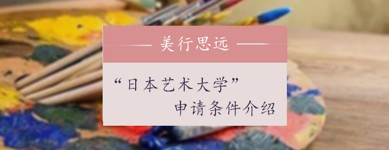 日本藝術大學申請條件