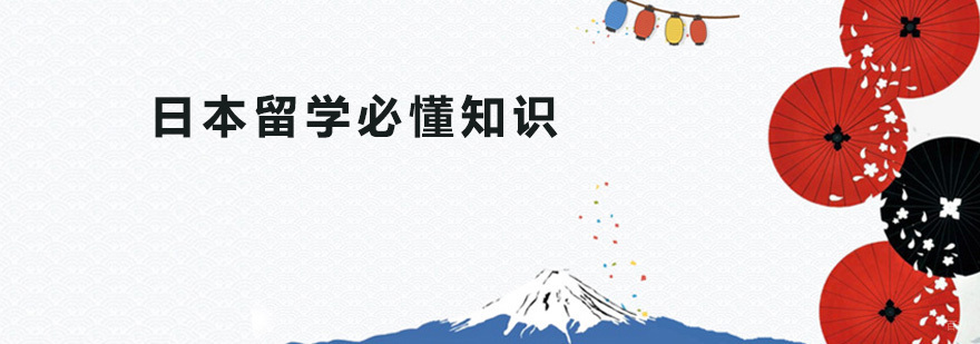 日本留学必懂知识 广州和风日本留学