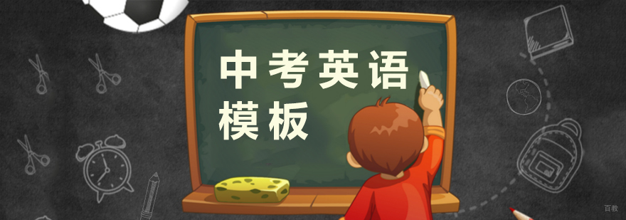 中考英语写作高分模板分享