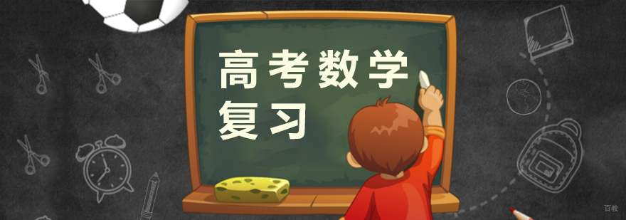 给高三同学的数学复习攻略