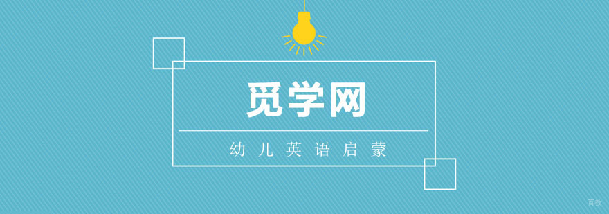 如何进行幼儿英语启蒙
