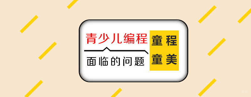编程教育发展现状