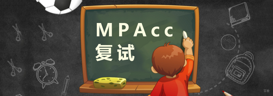 MPAcc复试核心要素图解