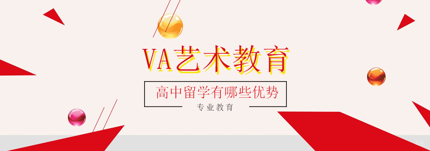 高中留学有哪些优势