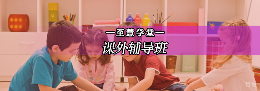 北京课外辅导机构,北京课外班,北京课外班哪个好