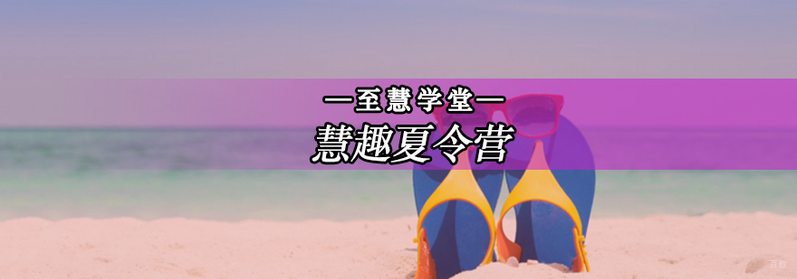 北京夏令营培训,北京夏令营机构,北京夏令营机构小学,暑期夏令营哪家好