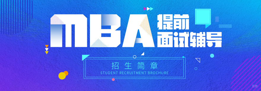 MBA面试模拟现场
