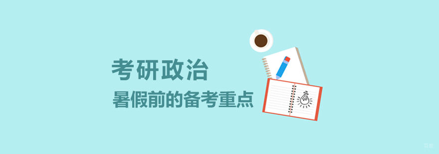 考研政治暑假前的备考重点