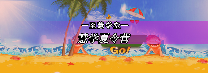 北京夏令营训练,慧学夏令营,注意力训练夏令营