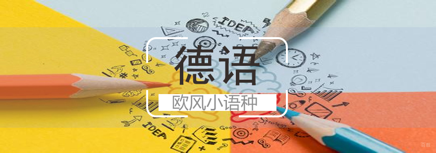 欧风德语课程体系