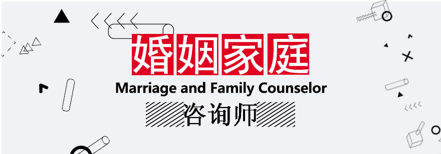 婚姻家庭咨询师培训课程