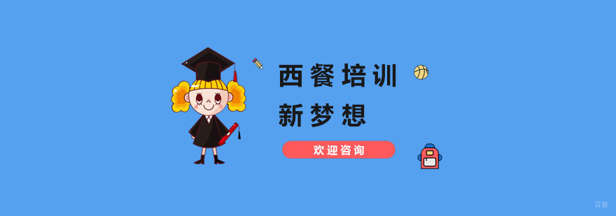 杭州杭州西餐培训学校
