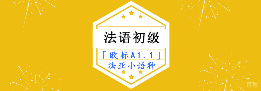 成都法语初级培训课程,初级法语培训学校,法语培训机构