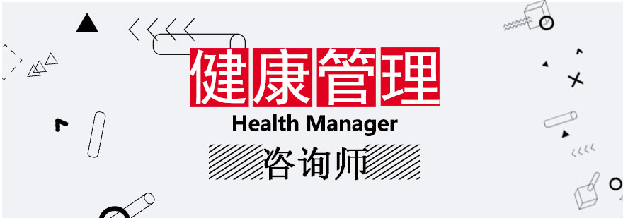 健康管理师培训课程