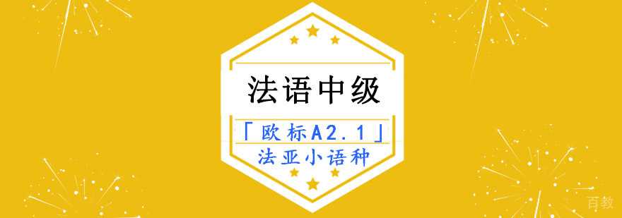 成都法语中级培训课程,法语培训机构哪个好,法语培训班多少钱