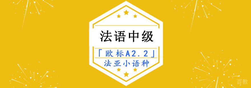 成都法语中级课程,哪里有学法语,成都法语学习班