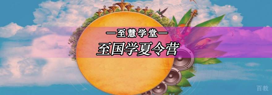北京国学夏令营-北京国学夏令营哪个好-北京国学夏令营招生简章 北京国学夏令营哪家,国学夏令营招生简章,国学夏令营费用
