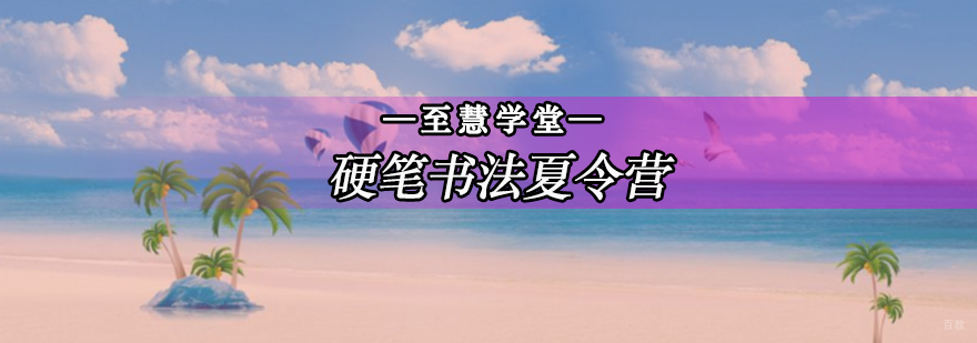 北京硬笔书法培训机构,书法文化夏令营,书法夏令营