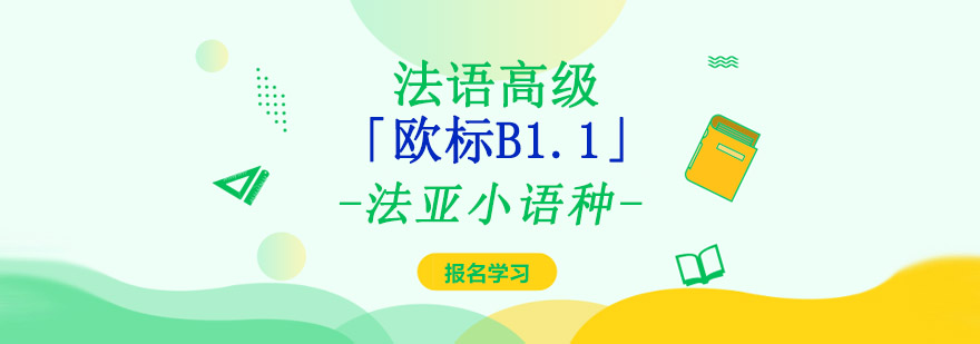 成都法語(yǔ)高級(jí)培訓(xùn)學(xué)校,成都法語(yǔ)課程,法語(yǔ)培訓(xùn)價(jià)格