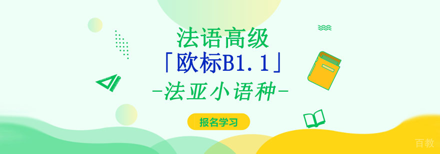 成都法语高级培训学校,成都法语课程,法语培训价格