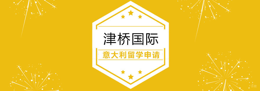 意大利留学