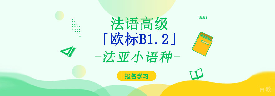 成都法语高级「欧标B1.2」培训班