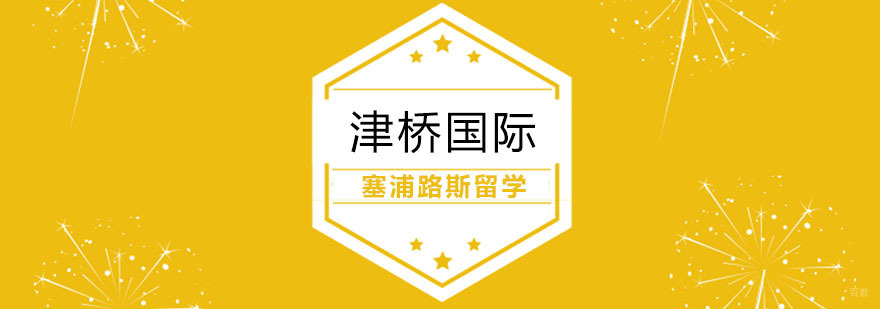 塞浦路斯留学